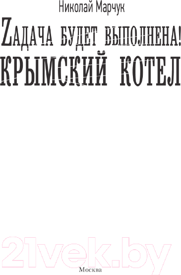 Изображение товара Книга АСТ Задача будет выполнена! Крымский котел (Марчук Н.П.)