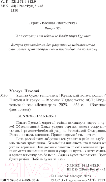 Изображение товара Книга АСТ Задача будет выполнена! Крымский котел (Марчук Н.П.)