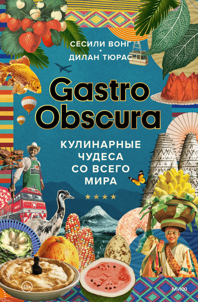 Изображение товара Книга МИФ Gastro obscura. Кулинарные чудеса со всего мира (Вонг Сесили, Тюрас Дилан)