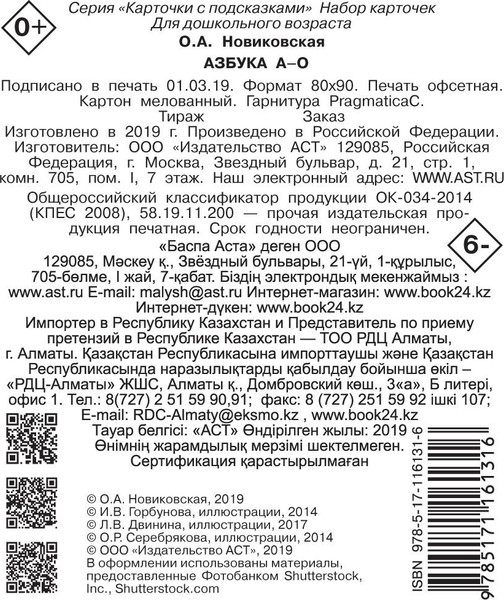Изображение товара Развивающие карточки АСТ Азбука А-О, мягкая обложка (Новиковская Ольга)