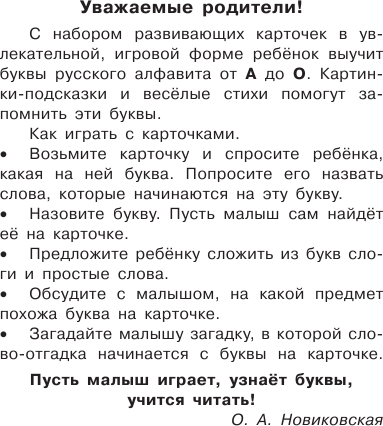 Изображение товара Развивающие карточки АСТ Азбука А-О, мягкая обложка (Новиковская Ольга)