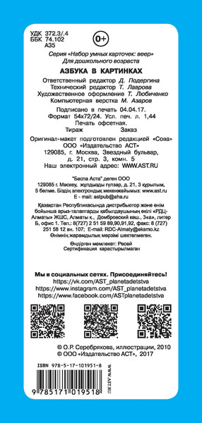 Изображение товара Развивающие карточки АСТ Азбука в картинках, мягкая обложка (Дмитриева Валентина)