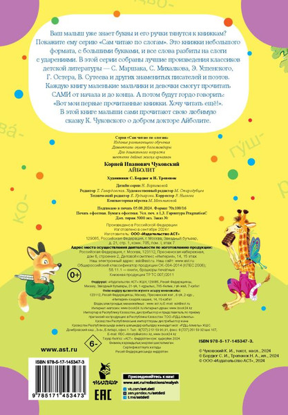 Изображение товара Книга АСТ Айболит. Сам читаю по слогам, мягкая обложка (Чуковский Корней)