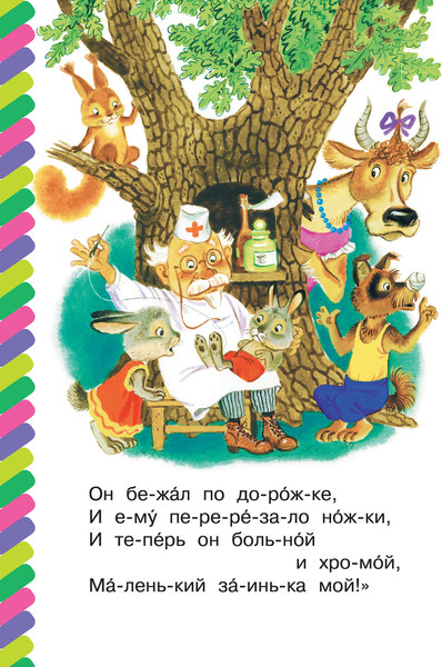 Изображение товара Книга АСТ Айболит. Сам читаю по слогам, мягкая обложка (Чуковский Корней)