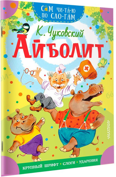 Изображение товара Книга АСТ Айболит. Сам читаю по слогам, мягкая обложка (Чуковский Корней)
