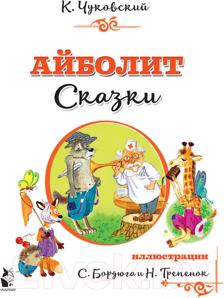 Изображение товара Книга АСТ Айболит. Сказки. Детская библиотека на все времена (Чуковский К.И.)