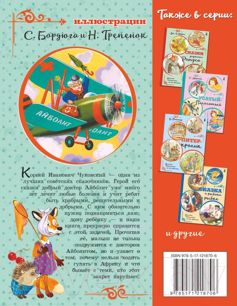 Изображение товара Книга АСТ Айболит. Сказки. Детская библиотека на все времена (Чуковский К.И.)