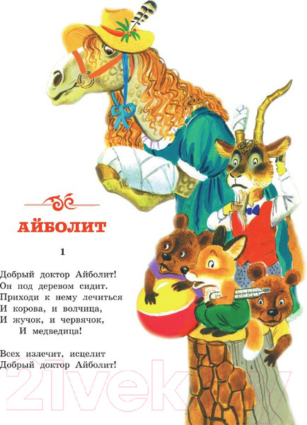 Изображение товара Книга АСТ Айболит. Сказки. Детская библиотека на все времена (Чуковский К.И.)