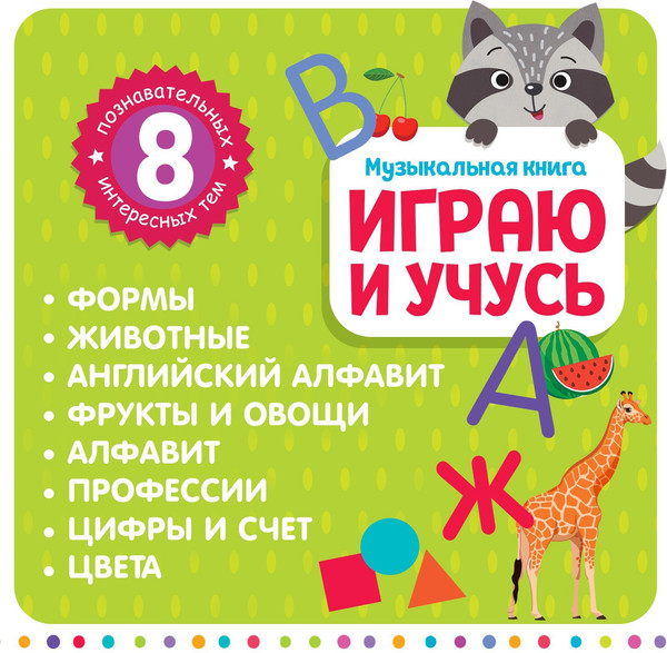 Изображение товара Музыкальная книга Zabiaka Играю и учусь