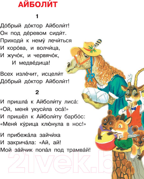 Изображение товара Книга АСТ Айболит. Сказки. Читаем каждый день (Чуковский К.И.)