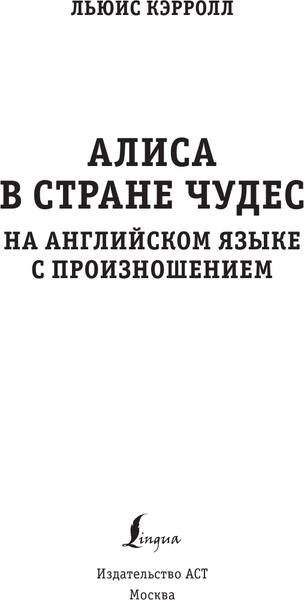 Изображение товара Книга АСТ Алиса в стране чудес на английском языке с произношением (Кэрролл Льюис)