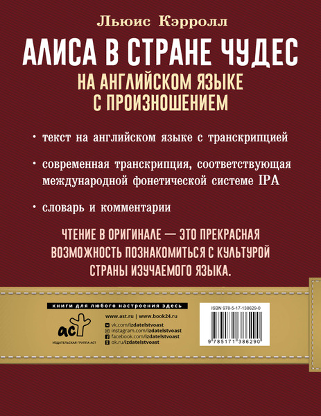 Изображение товара Книга АСТ Алиса в стране чудес на английском языке с произношением (Кэрролл Льюис)