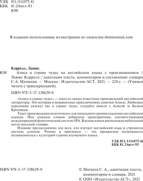 Изображение товара Книга АСТ Алиса в стране чудес на английском языке с произношением (Кэрролл Льюис)