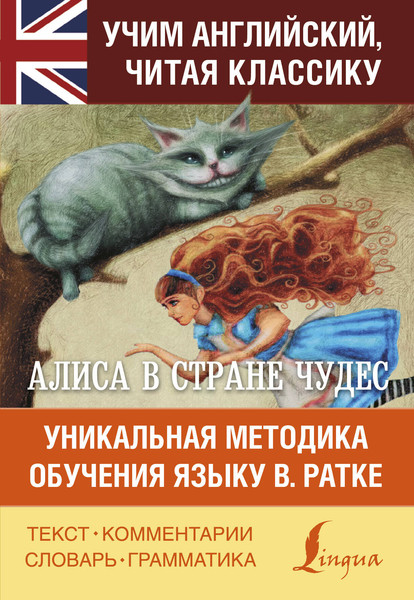 Изображение товара Книга АСТ Алиса в стране чудес. Уникальная методика обучения языку (Кэрролл Льюис)