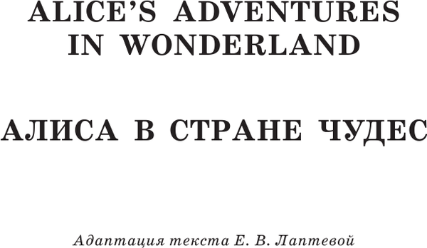 Изображение товара Книга АСТ Алиса в стране чудес. Уникальная методика обучения языку (Кэрролл Льюис)