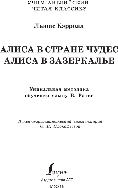 Изображение товара Книга АСТ Алиса в стране чудес. Уникальная методика обучения языку (Кэрролл Льюис)