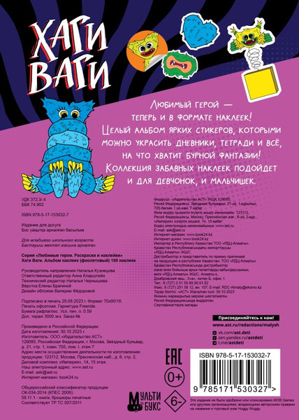 Изображение товара Набор наклеек АСТ Альбом наклеек Хаги Ваги / 9785171530327 (фиолетовый)