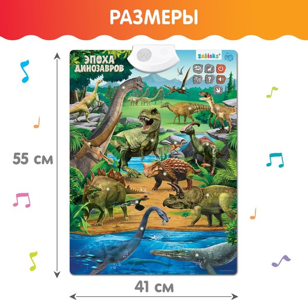Изображение товара Развивающий плакат Zabiaka Эпоха динозавров, мягкая обложка
