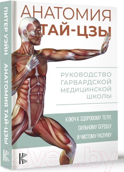 Изображение товара Книга АСТ Анатомия тай-цзы. Руководство Гарвардской медицинской школы (Уэйн П.)