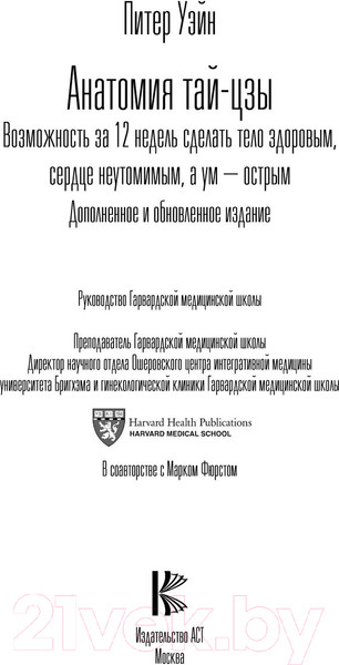 Изображение товара Книга АСТ Анатомия тай-цзы. Руководство Гарвардской медицинской школы (Уэйн П.)