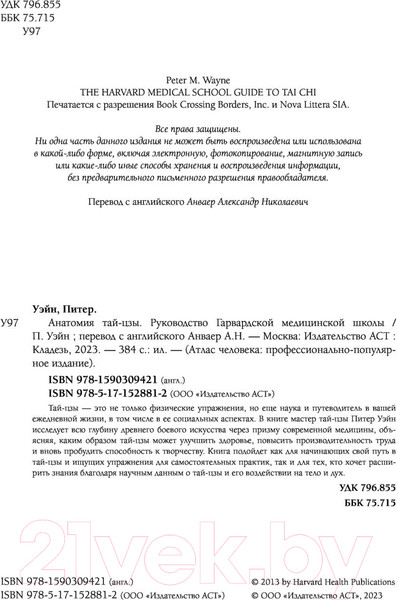 Изображение товара Книга АСТ Анатомия тай-цзы. Руководство Гарвардской медицинской школы (Уэйн П.)