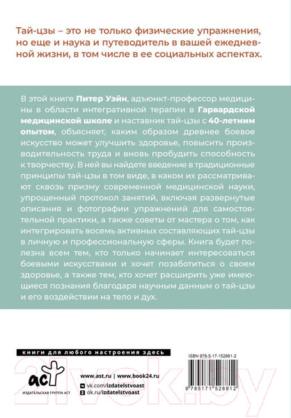 Изображение товара Книга АСТ Анатомия тай-цзы. Руководство Гарвардской медицинской школы (Уэйн П.)