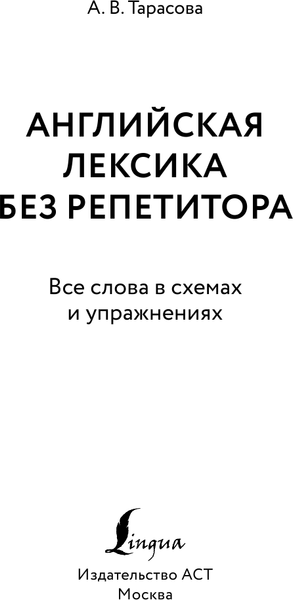Изображение товара Учебное пособие АСТ Английская лексика без репетитора, в схемах и упражнениях