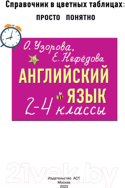 Изображение товара Учебное пособие АСТ Английский язык. 2-4 классы. Справочник в цветных таблицах (Узорова О.В.)