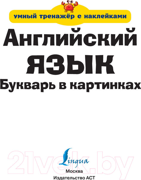 Изображение товара Учебник АСТ Английский язык. Букварь в картинках
