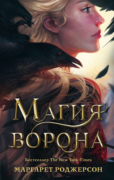 Изображение товара Книга АСТ Магия ворона (2023) (Роджерсон М.)
