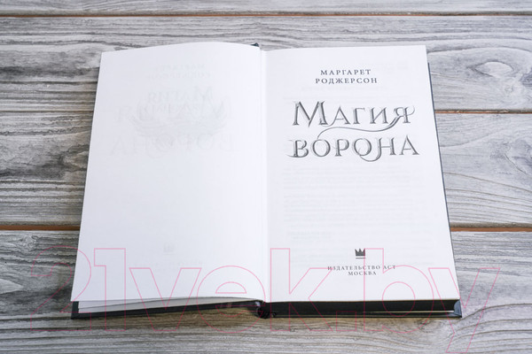 Изображение товара Книга АСТ Магия ворона (2023) (Роджерсон М.)
