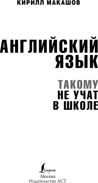 Изображение товара Учебное пособие АСТ Английский язык. Такому не учат в школе, твердая обложка (Макашов Кирилл)