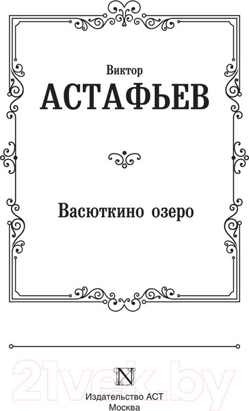 Изображение товара Книга АСТ Васюткино озеро. Лучшая мировая классика (Астафьев В.П.)
