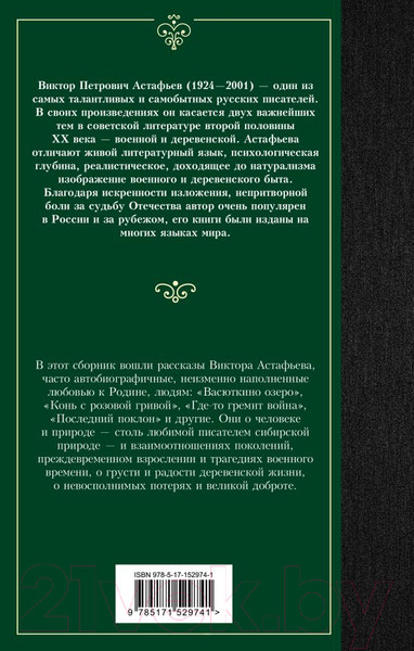 Изображение товара Книга АСТ Васюткино озеро. Лучшая мировая классика (Астафьев В.П.)
