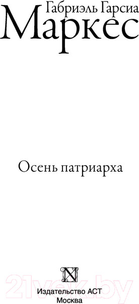 Изображение товара Книга АСТ Осень патриарха (2023) (Гарсиа Маркес Г.)
