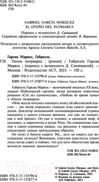 Изображение товара Книга АСТ Осень патриарха (2023) (Гарсиа Маркес Г.)