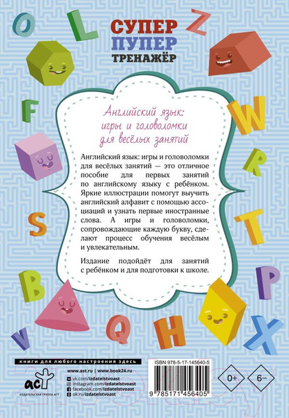 Изображение товара Пропись АСТ Английский язык: игры и головоломки для веселых занятий