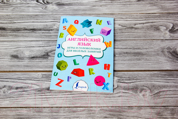 Изображение товара Пропись АСТ Английский язык: игры и головоломки для веселых занятий