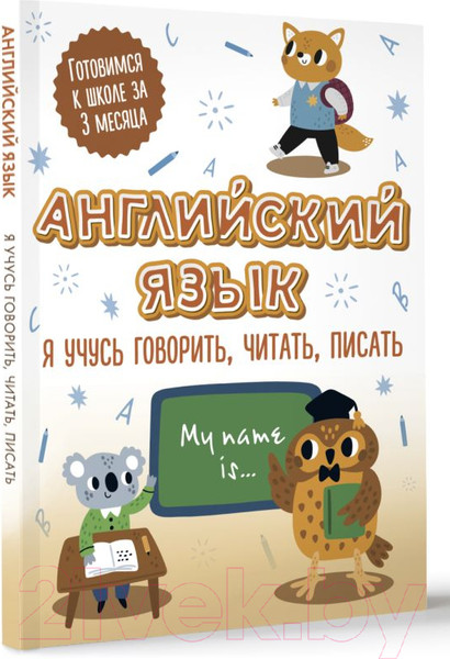 Изображение товара Пропись АСТ Английский язык: я учусь говорить, читать, писать