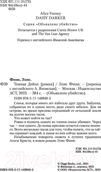 Изображение товара Книга АСТ Темная Дейзи (Фини Э.)