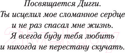 Изображение товара Книга АСТ Темная Дейзи (Фини Э.)
