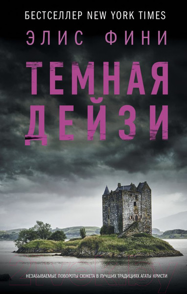 Изображение товара Книга АСТ Темная Дейзи (Фини Э.)