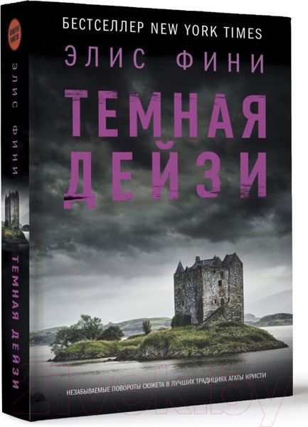 Изображение товара Книга АСТ Темная Дейзи (Фини Э.)