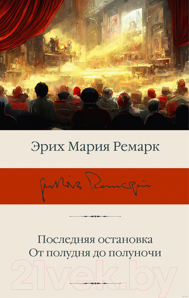 Изображение товара Книга АСТ Последняя остановка. От полудня до полуночи (Ремарк Э.М.)