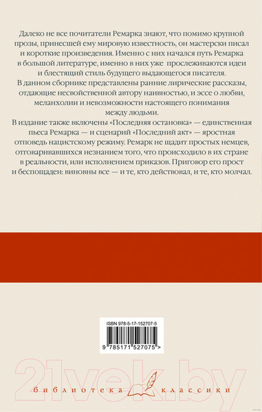 Изображение товара Книга АСТ Последняя остановка. От полудня до полуночи (Ремарк Э.М.)