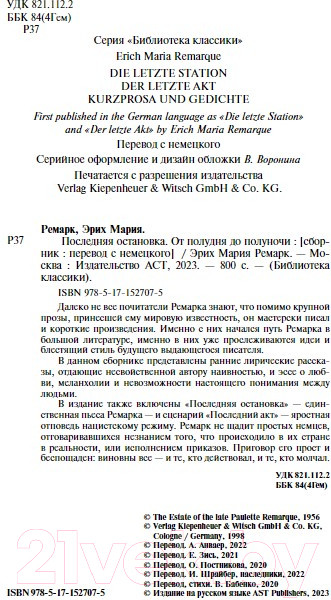Изображение товара Книга АСТ Последняя остановка. От полудня до полуночи (Ремарк Э.М.)