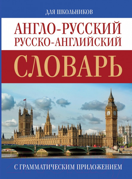 Изображение товара Словарь АСТ Англо-русский. Русско-английский (Попова Л.П.)
