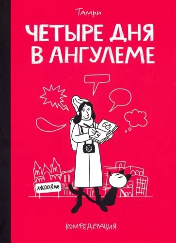 Изображение товара Комикс Комильфо Четыре дня в Ангулеме (Нижарадзе Т.)