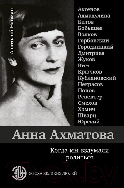 Изображение товара Книга АСТ Анна Ахматова. Когда мы вздумали родиться (Найман А.)