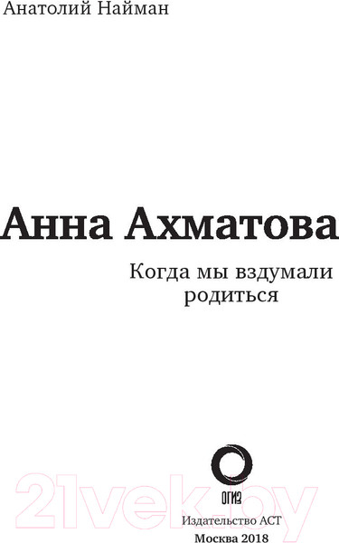 Изображение товара Книга АСТ Анна Ахматова. Когда мы вздумали родиться (Найман А.)